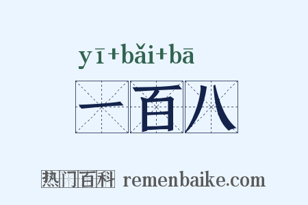 一百八是什么意思的图片
